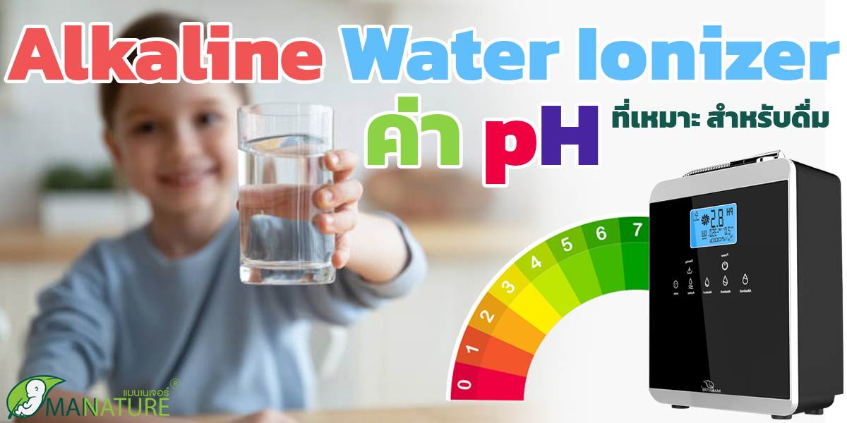 เครื่องกรอง น้ำด่าง ( Alkaline Water Ionizer ) ค่า pH ที่เหมาะ สำหรับดื่ม