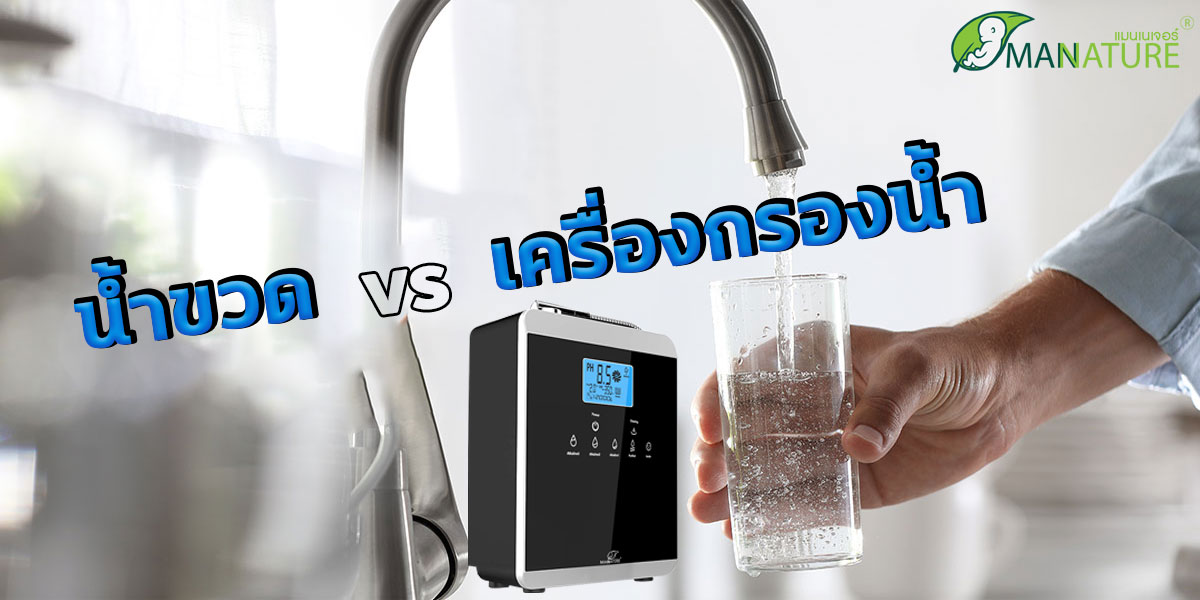 น้ำขวด vs เครื่องกรองน้ำ ( Water Ionizer )